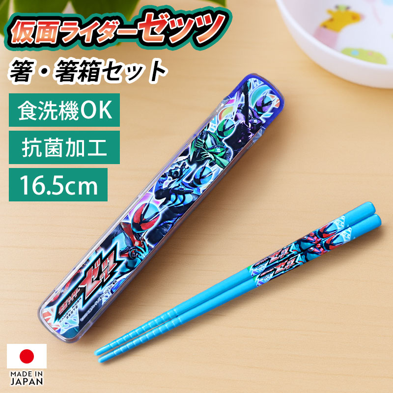 仮面ライダーゼッツ お箸 箸箱 セット 16.5cm おはし はし ケース 日本