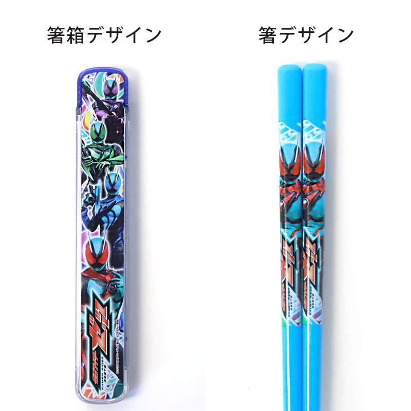 仮面ライダーゼッツ お箸 箸箱 セット 16.5cm おはし はし ケース 日本