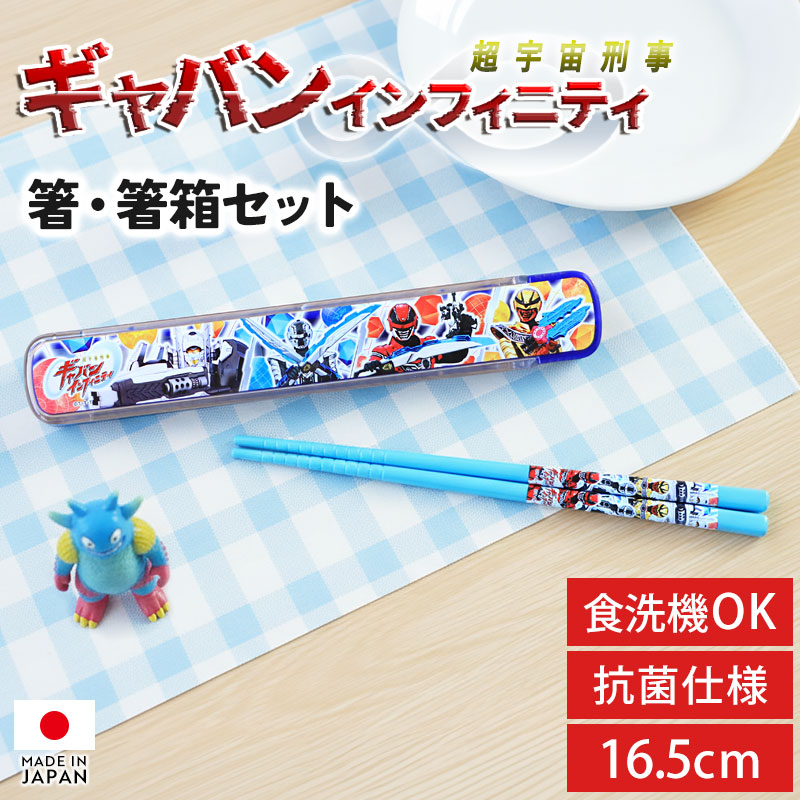 2点5%OFFクーポン有】 超宇宙刑事 ギャバン インフィニティ お箸 箸箱