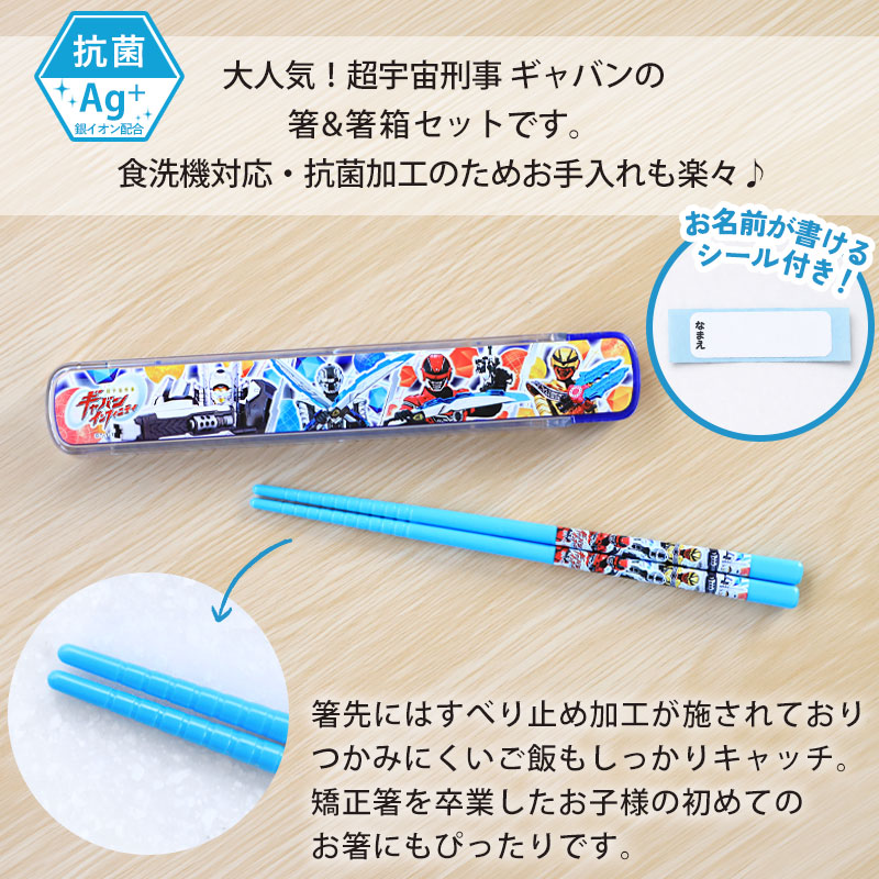 超宇宙刑事 ギャバン インフィニティ お箸 箸箱 セット 16.5cm 食洗機