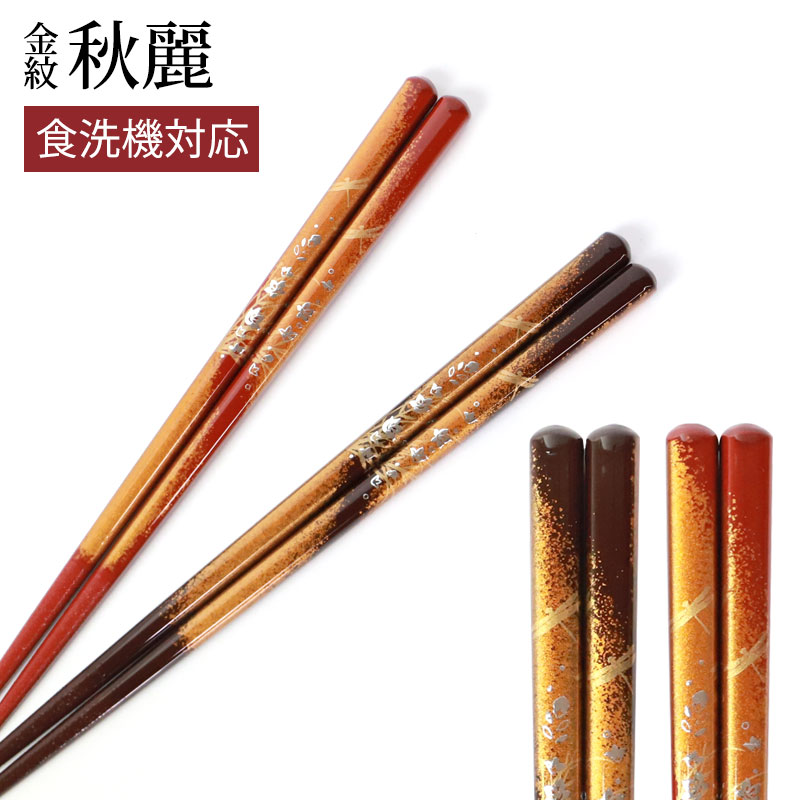 みよし漆器本舗 食洗機対応 箸 天然木製 23cm 21cm 滑らない 滑り止め