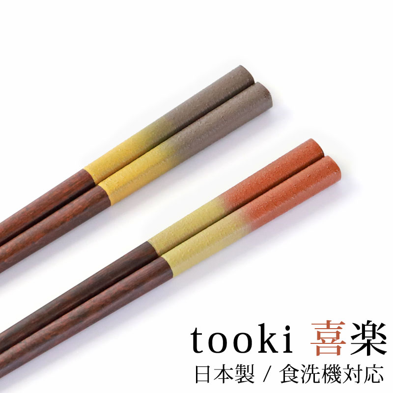 みよし漆器本舗 食洗機対応 箸 木製 23cm 21cm 滑らない 滑り
