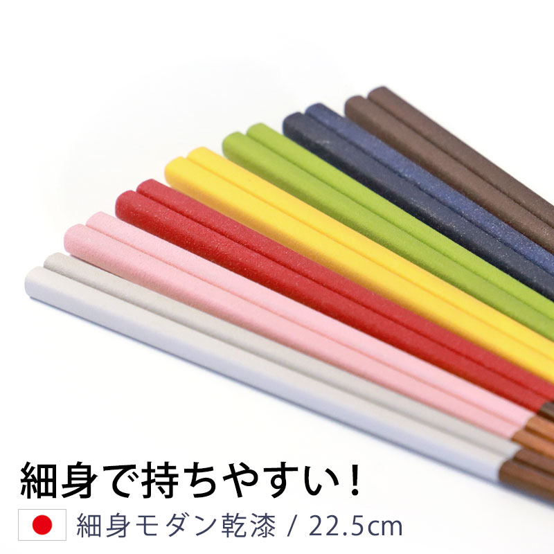 みよし漆器本舗 お箸 細身モダン乾漆 22.5cm 天然 木製 箸 先