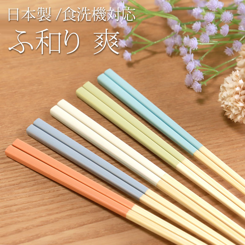 みよし漆器本舗 食洗機対応 箸 天然木製 爽 ふ和り 23cm パステル