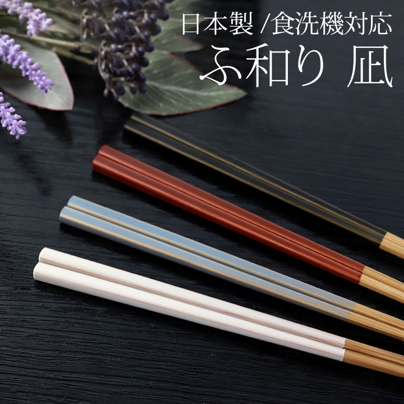 【おはし】セミオーダー みよし漆器本舗 食洗機対応 箸 天然木製 凪 ふ和り 23cm シアー