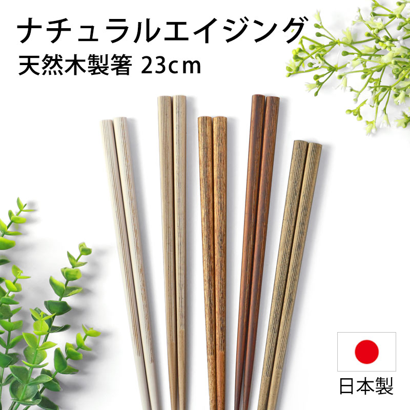 みよし漆器本舗 箸 日本製 天然木製 ナチュラルエイジング 23cm お箸