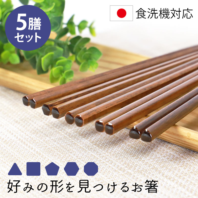 みよし漆器本舗 食洗機対応 箸 5膳セット 好みの形を見つけるお