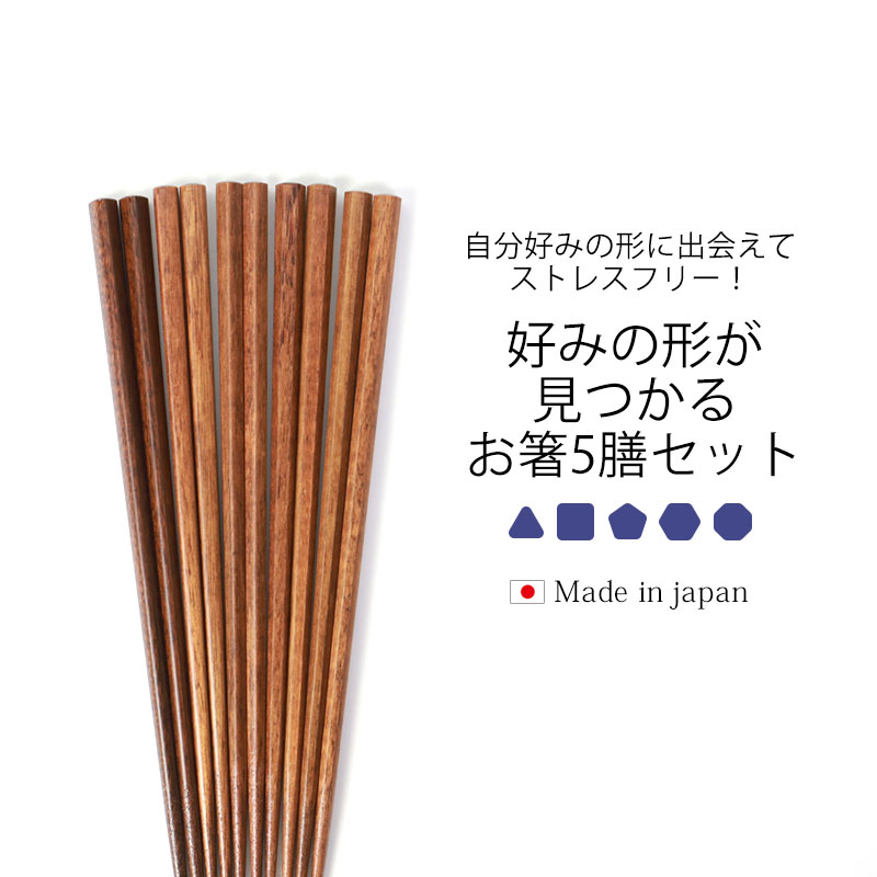 みよし漆器本舗 食洗機対応 箸 5膳セット 好みの形を見つけるお箸 天然