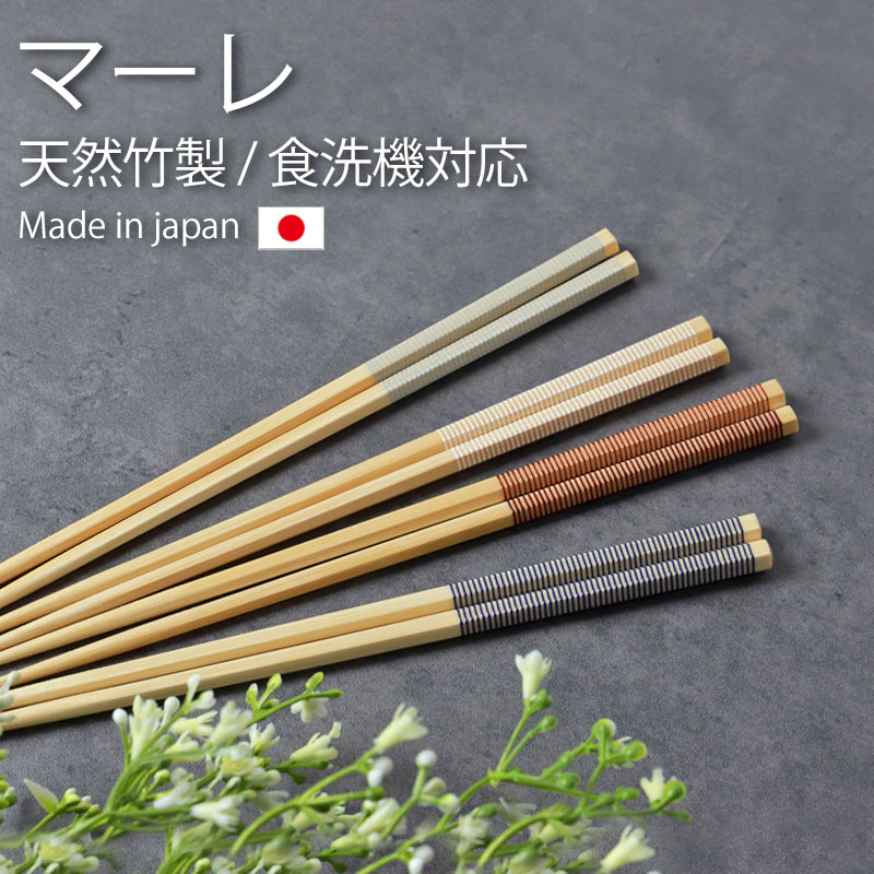 みよし漆器本舗 箸 食洗機対応 22.5cm 天然竹製 日本製 マーレ