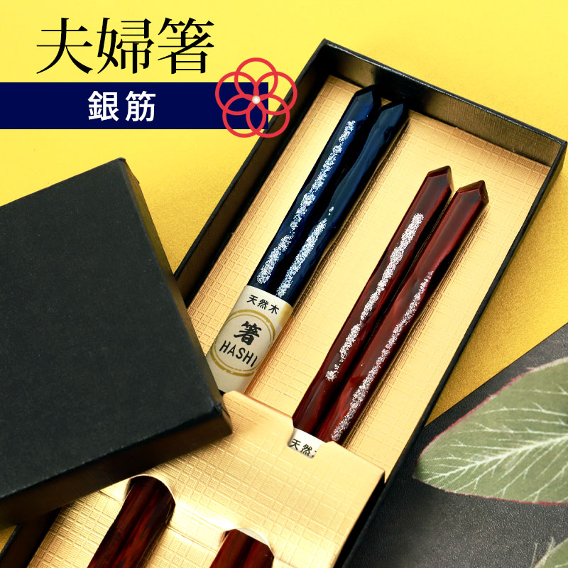 みよし漆器本舗 【50％OFF】 夫婦箸 お箸 ペア セット 箸