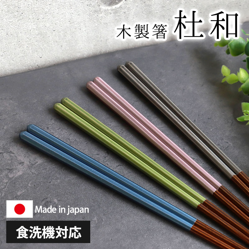 みよし漆器本舗 箸 食洗機対応 23cm 杜和 木製 お箸 メタリックカラー