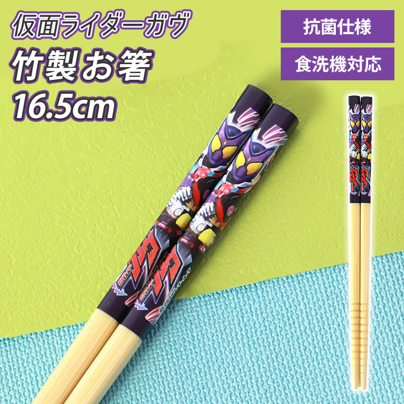 みよし漆器本舗 仮面ライダーガヴ 竹安全箸 16.5cm お箸 日本製 滑り