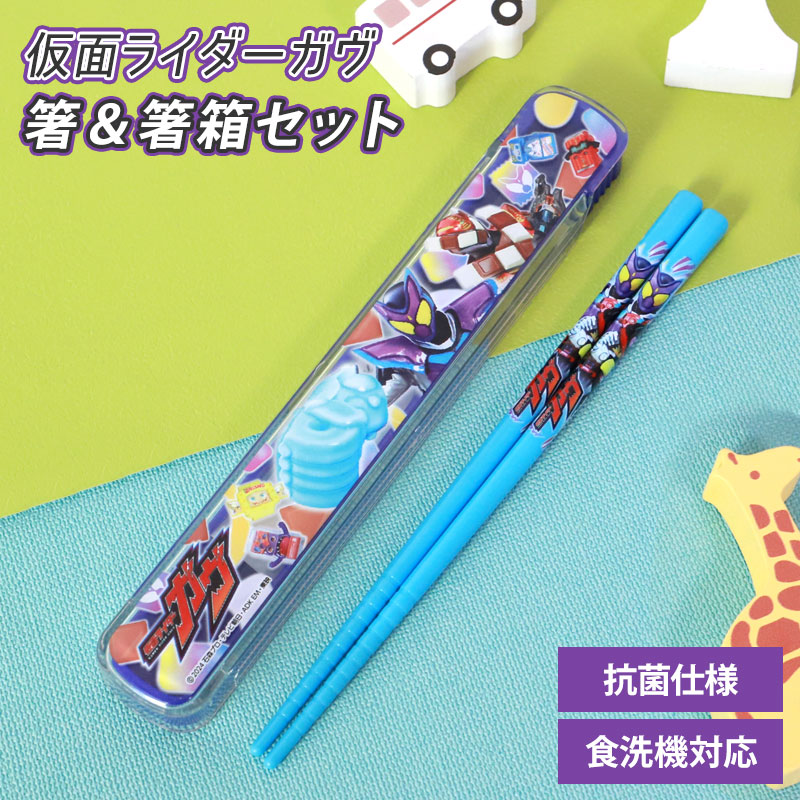 みよし漆器本舗 仮面ライダーガヴ 箸＆箸箱セット 箸 16.5cm 日本製 箸
