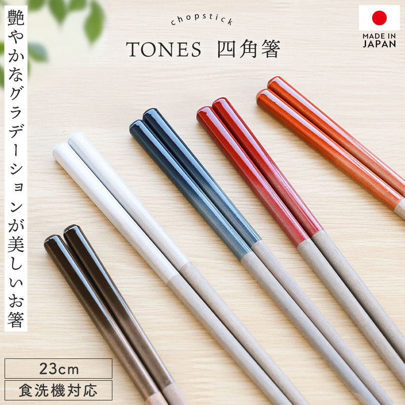 お箸 おはし 四角箸 木製 23cm 食洗機対応 日本製 TONES 大人