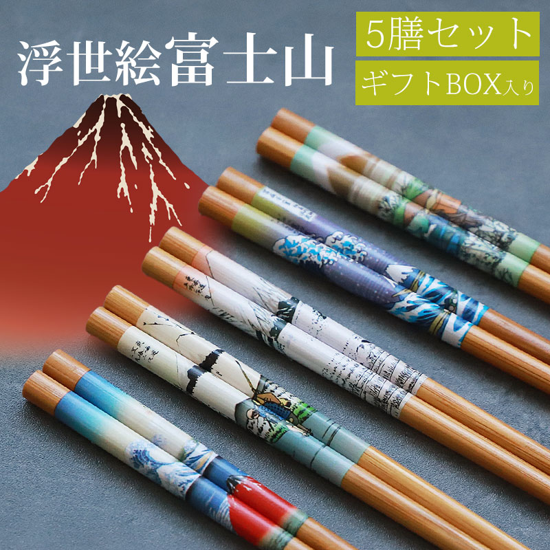 お箸セット おはし 5膳セット 竹製 22.5cm 浮世絵 富士山 大人 木製
