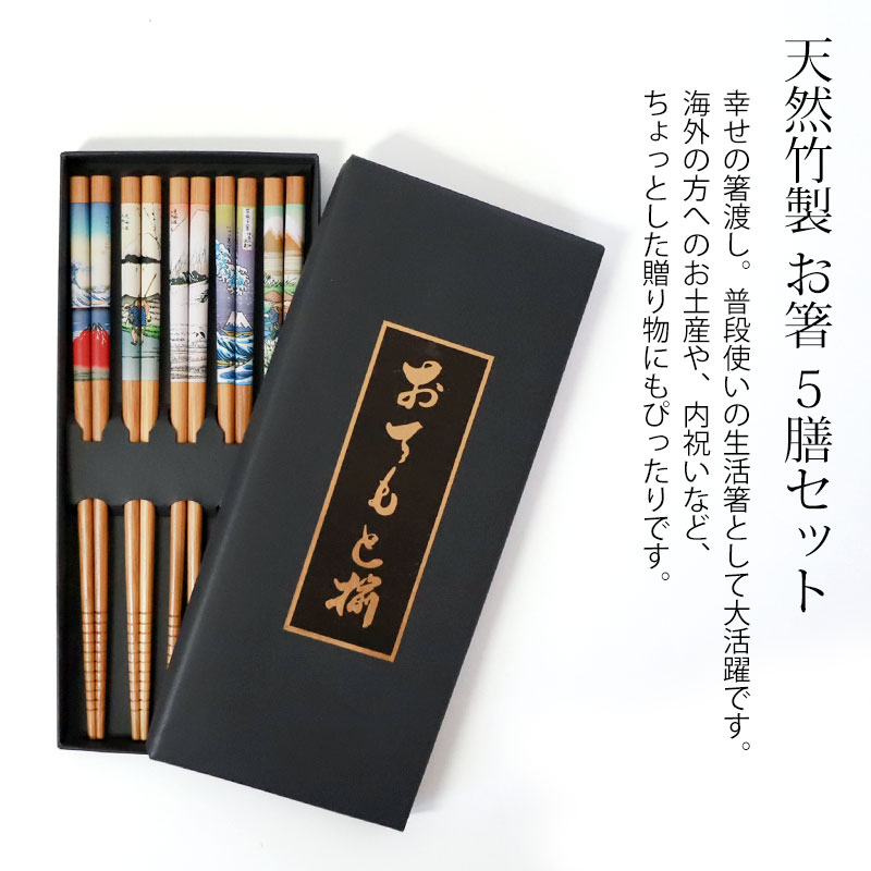 お箸セット おはし 5膳セット 竹製 22.5cm 浮世絵 富士山 大人 木製