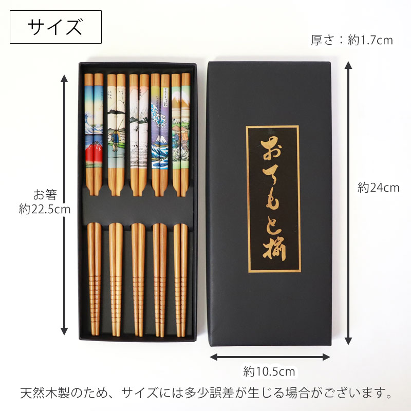 50%OFF お箸セット おはし 5膳セット 竹製 22.5cm 浮世絵 富士山 大人