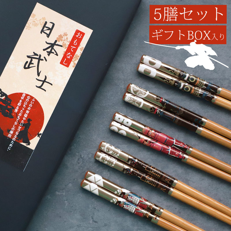 みよし漆器本舗 お箸セット おはし 5膳セット 22.5cm 戦国武将 グッズ