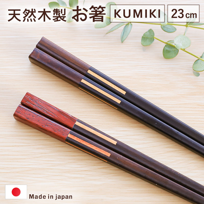 10%OFF】 箸 木製 日本製 23cm ギフト プレゼント お箸 おしゃれ