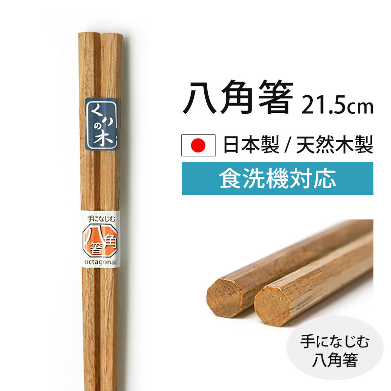 コジコジ　八角木箸　3つセット みよし漆器本舗 食洗機対応 天然木製 八角箸 八角 栗 21.5cm 漆