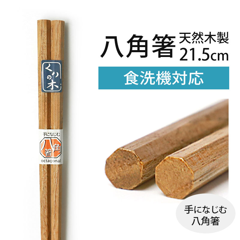 みよし漆器本舗 食洗機対応 天然木製 八角箸 八角 栗 21.5cm 漆塗り お