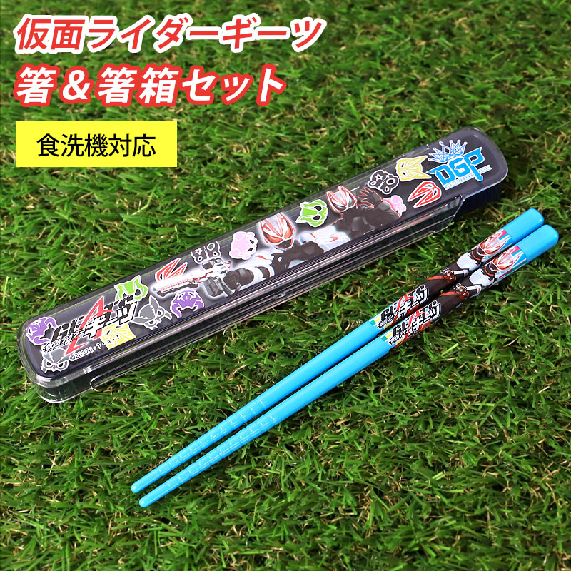 みよし漆器本舗 仮面ライダーガッチャード ギーツ 箸＆箸箱セット 16.5