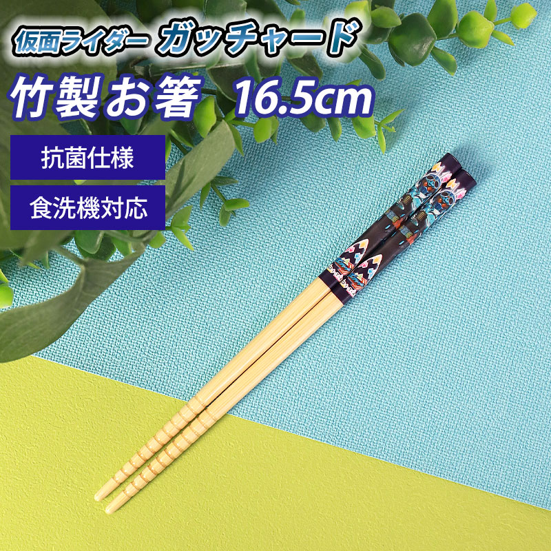 みよし漆器本舗 仮面ライダーガッチャード ギーツ 竹安全箸 16.5cm お