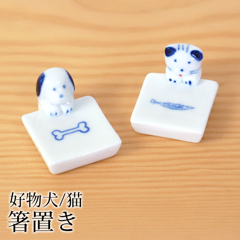 箸置き 犬 猫 陶器 箸 置き カトラリー レスト かわいい 好物犬猫 ネコ ねこ イヌ いぬ 可愛い おしゃれ はしおき はし置き 箸置  カトラリーレスト 箸休め