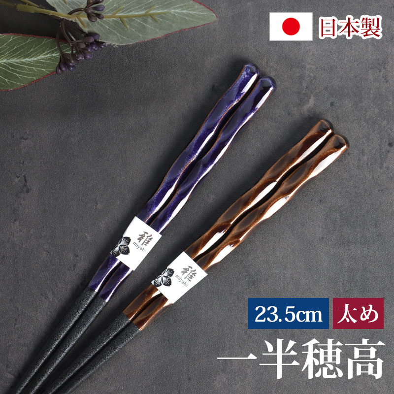 みよし漆器本舗 お箸 木製 男箸 23.5cm 一半穂高 はし 箸 男性用