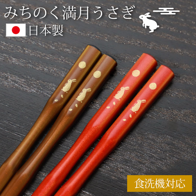 みよし漆器本舗 お箸 食洗機対応 23cm 21cm みちのく満月うさぎ おはし