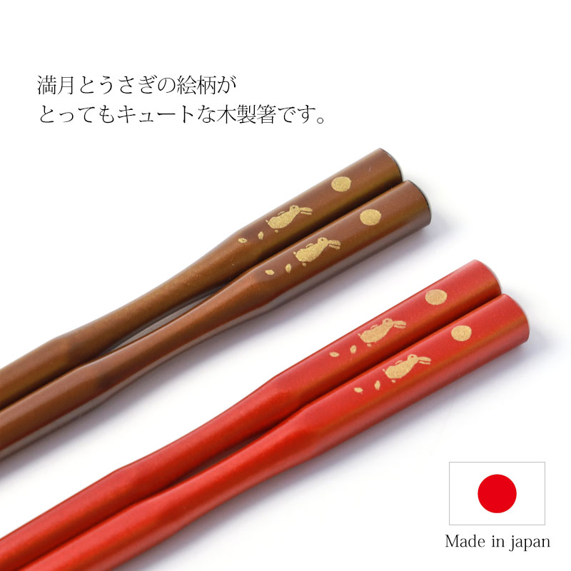 みよし漆器本舗 お箸 食洗機対応 23cm 21cm みちのく満月うさぎ おはし