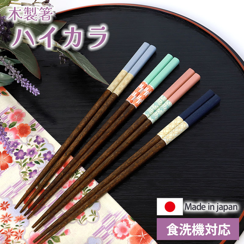木製絵柄入り箸2本セット(寿比南山) みよし漆器本舗 箸 食洗機対応 ハイカラ 22.5cm 木製 お箸 和柄 和風