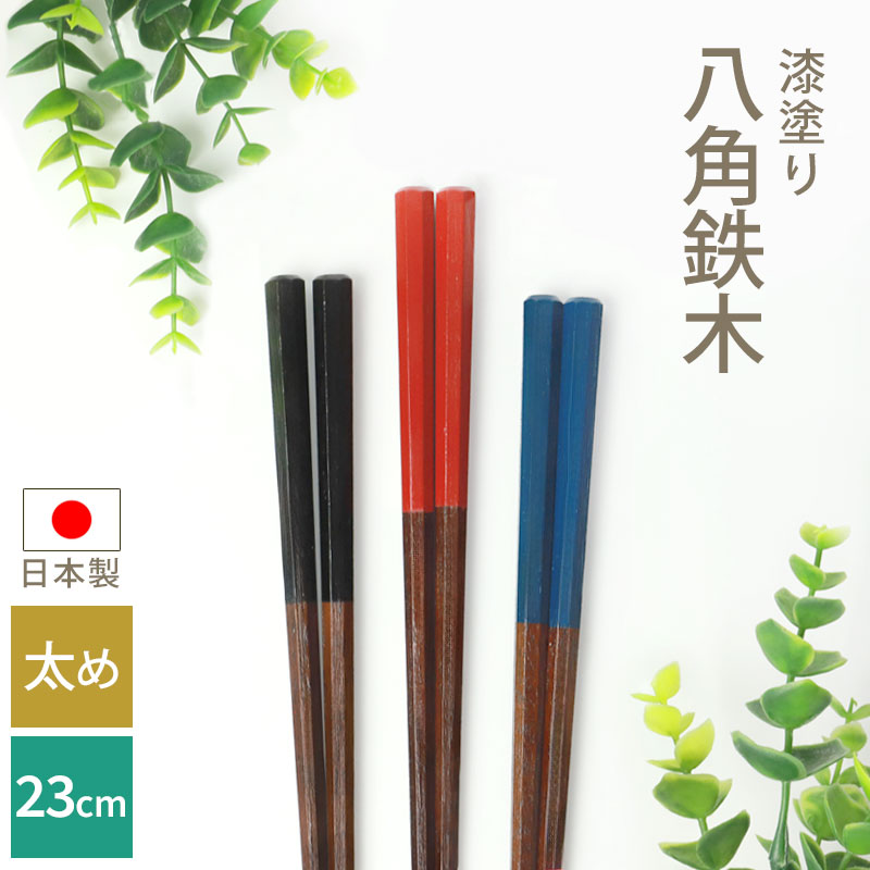 みよし漆器本舗 お箸 木製 23cm 漆塗り 八角鉄木 おはし 箸 日本製