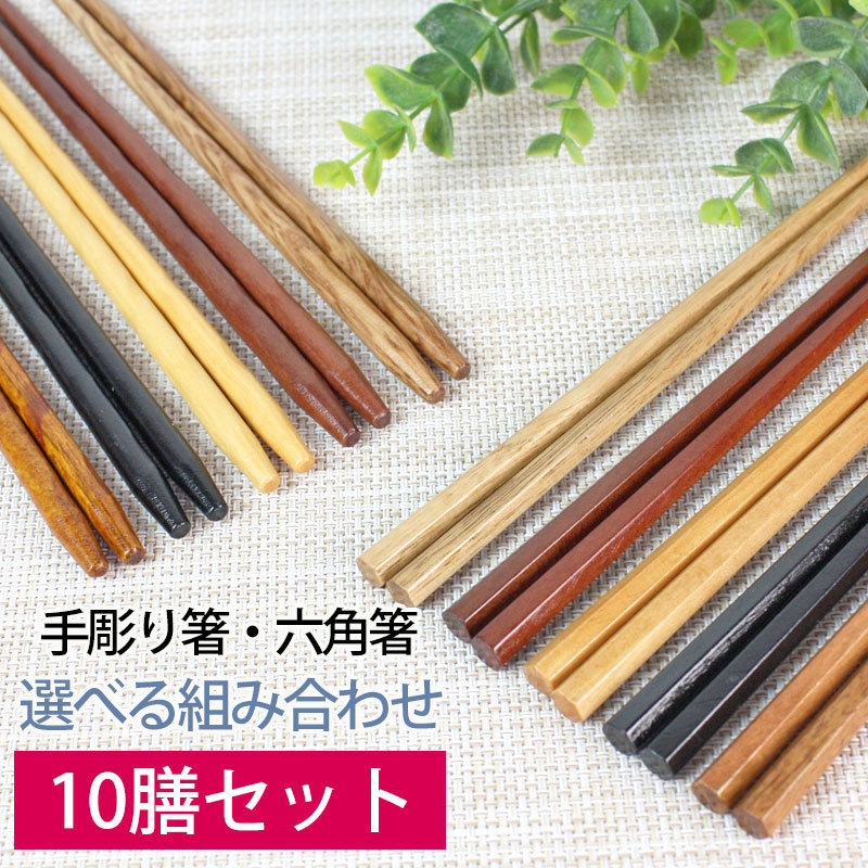 天然木製 銘木箸１０膳セット 送料無料 プチギフト ドラジェ 挨拶