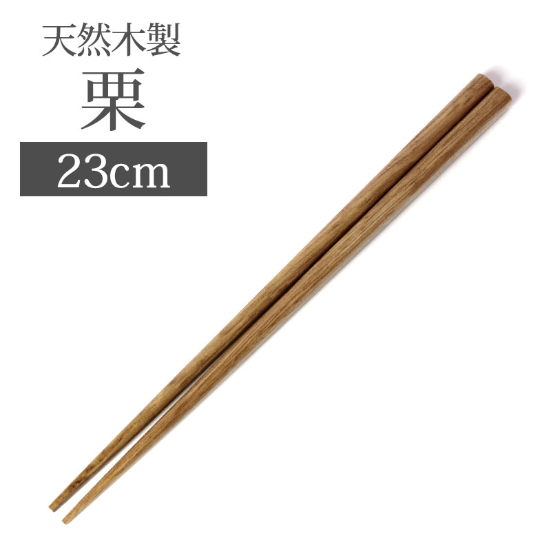 自然木箸 先角 栗 23cm お箸 おはし 天然木製 栗の木 カトラリー 女性 男性 和風 :HA-32:曲げわっぱと漆器 みよし漆器本舗 通販  