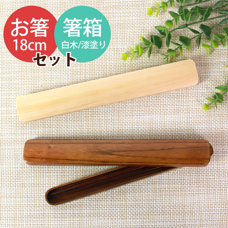 天然木製 箸・箸箱セット 大人 木製 18cm お箸 おはし 箸 はし箱 箸箱 