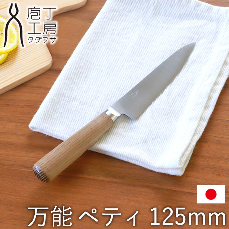 みよし漆器本舗 包丁 万能 125mm ペティ 庖丁工房タダフサ ペティ