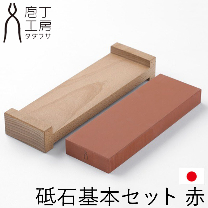 みよし漆器本舗 包丁研ぎ 砥石基本セット 赤 #800 庖丁工房タダフサ