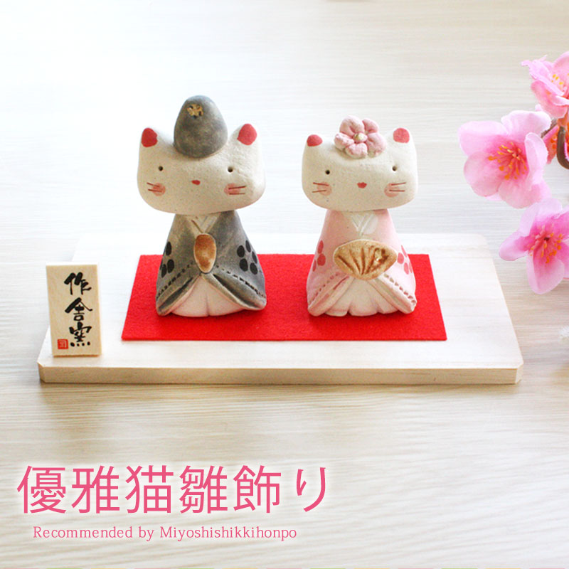 雛人形 コンパクト 優雅猫 雛飾り ひな人形 作舎窯 親王飾り