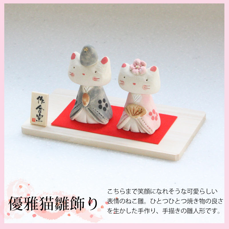 雛人形 コンパクト 優雅猫 雛飾り ひな人形 作舎窯 親王飾り