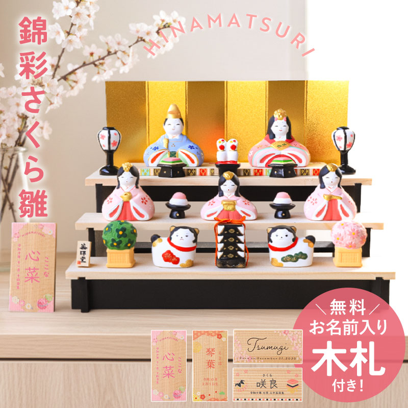 雛人形 コンパクト 名入れ無料 木札 付き かわいい ミニ 錦彩さくら雛