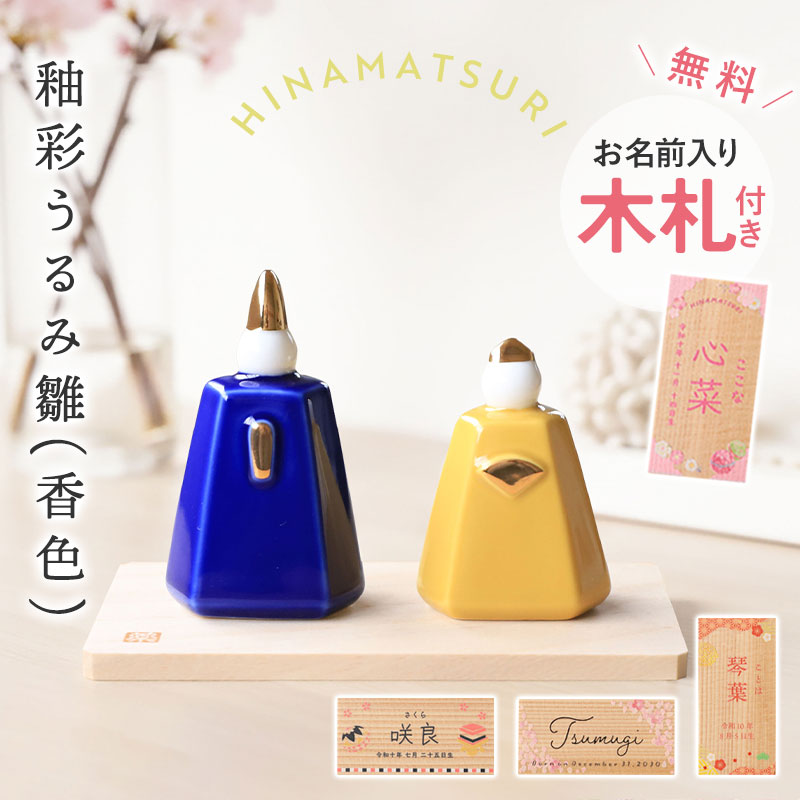 雛人形 コンパクト 名入れ無料 木札 付き かわいい ミニ 釉彩うるみ雛