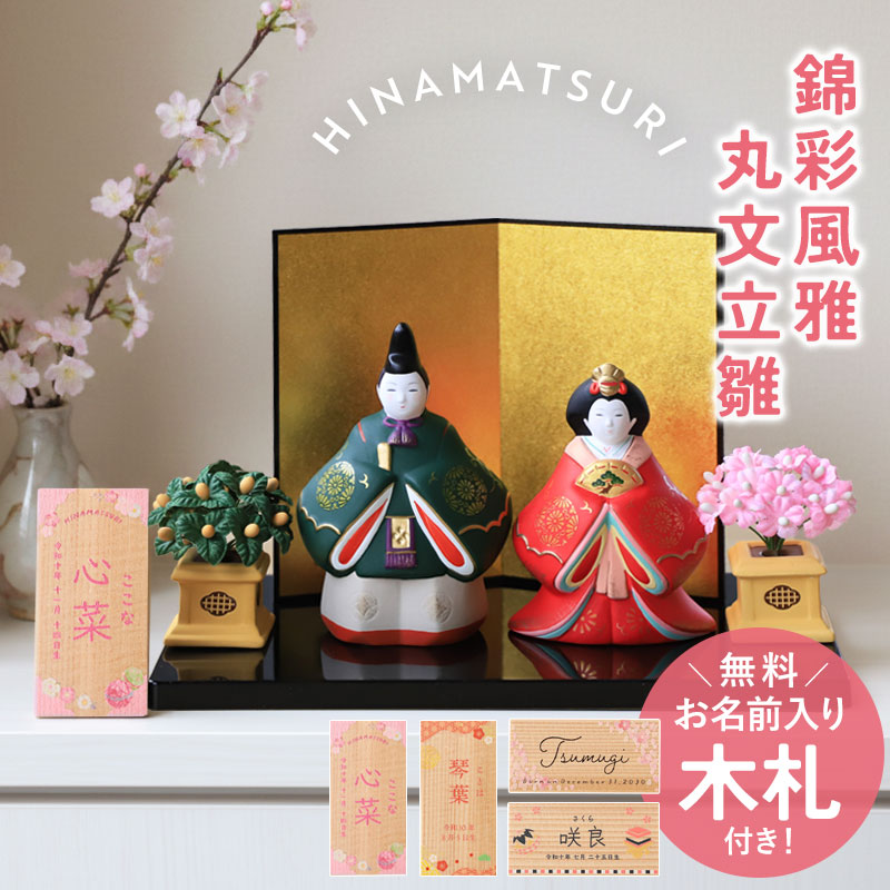 雛人形 コンパクト 名入れ無料 木札 かわいい 錦彩風雅丸文立雛