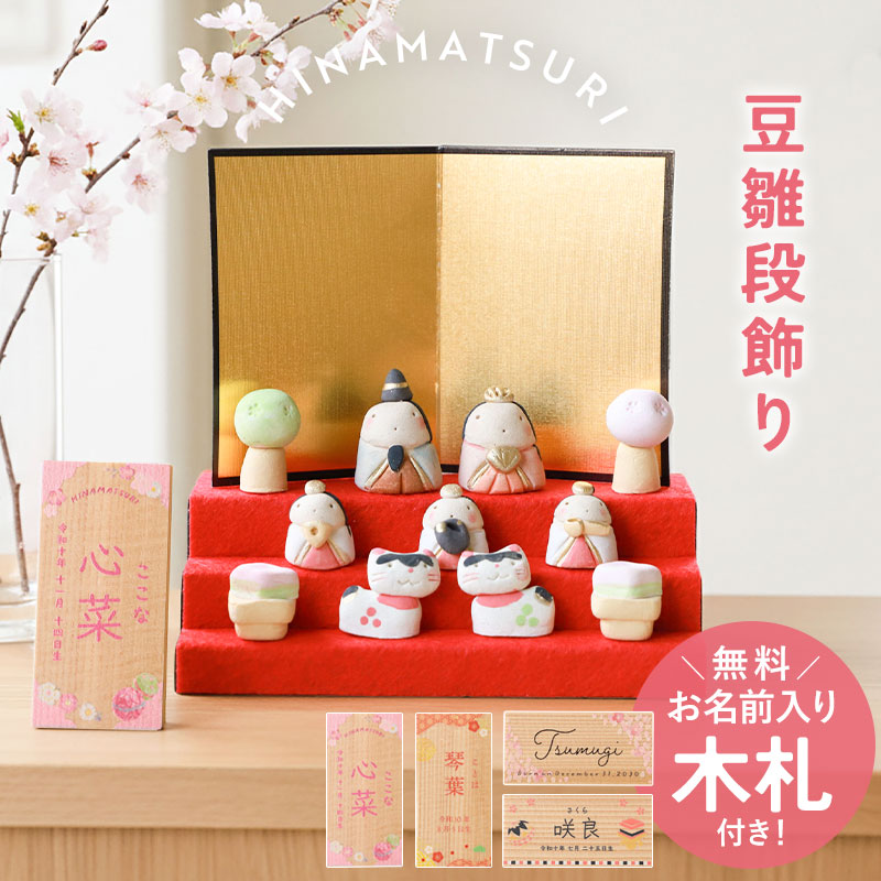 雛人形 コンパクト 名入れ無料 木札 かわいい ミニ 豆雛段飾り