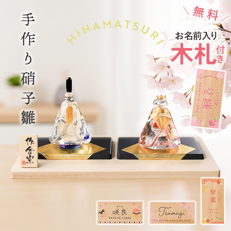 ガラス製　雛飾り【色彩硝子雛】親王雛　手作り　ミニチュア　マイ雛　日本製　新品 楽天市場】【博多びーどろ 粋工房】 ガラスのお雛様 ガラス製 置物 GN