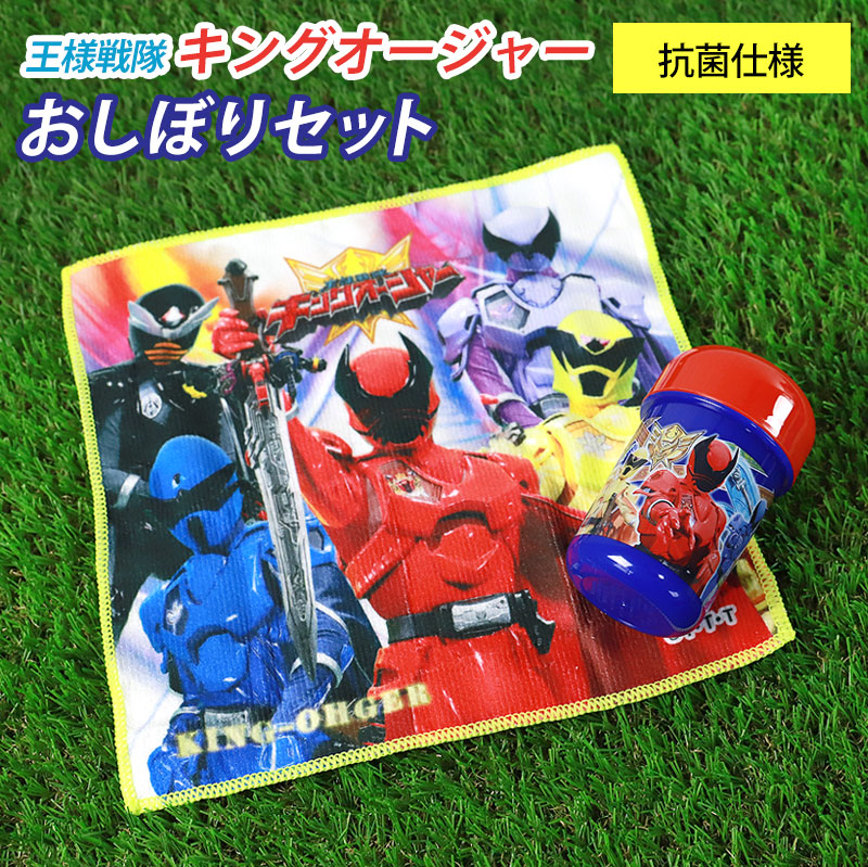 みよし漆器本舗 30％OFF 王様戦隊キングオージャー おしぼりセット