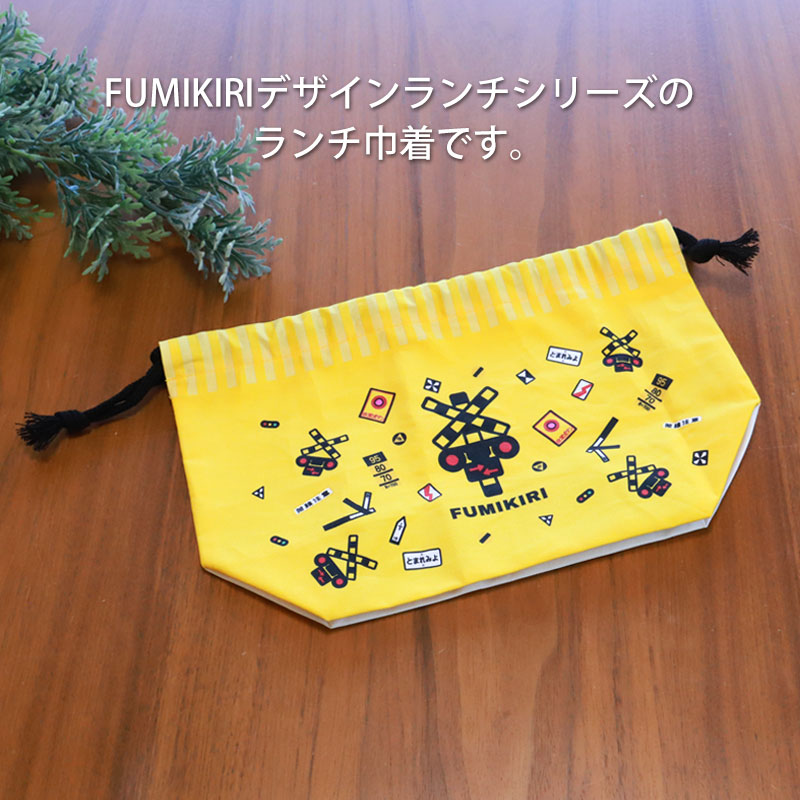 5%OFF FUMIKIRI 踏切 巾着 お弁当袋 日本製 巾着袋 バッグ ふみきり