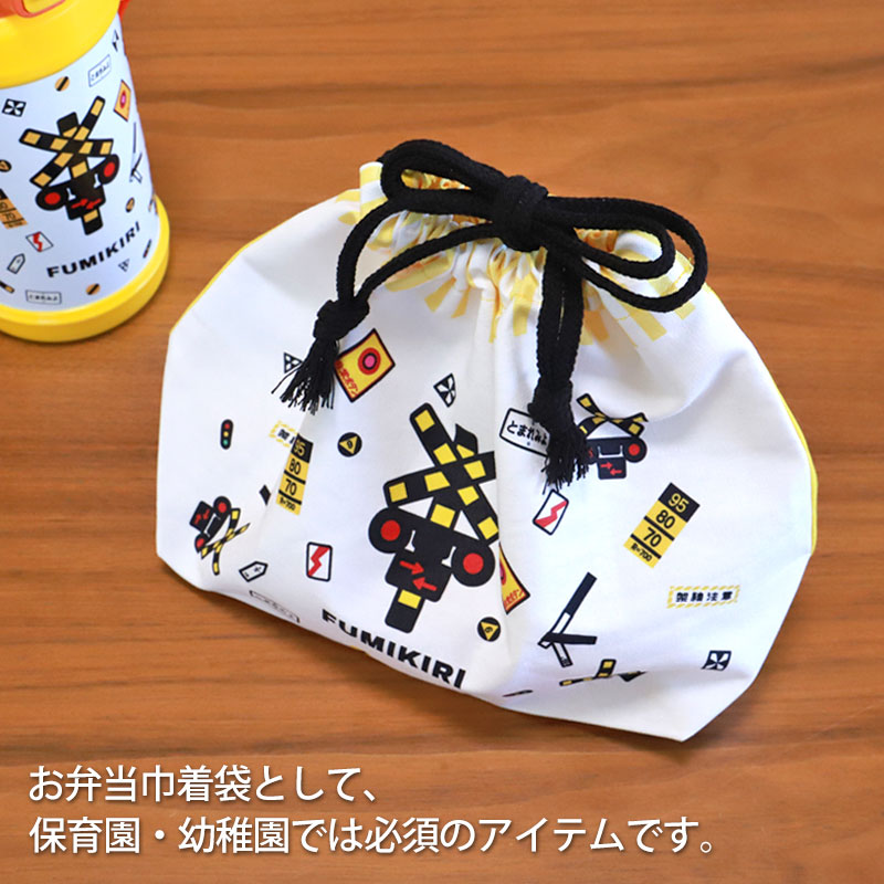 5%OFF FUMIKIRI 踏切 巾着 お弁当袋 日本製 巾着袋 バッグ ふみきり