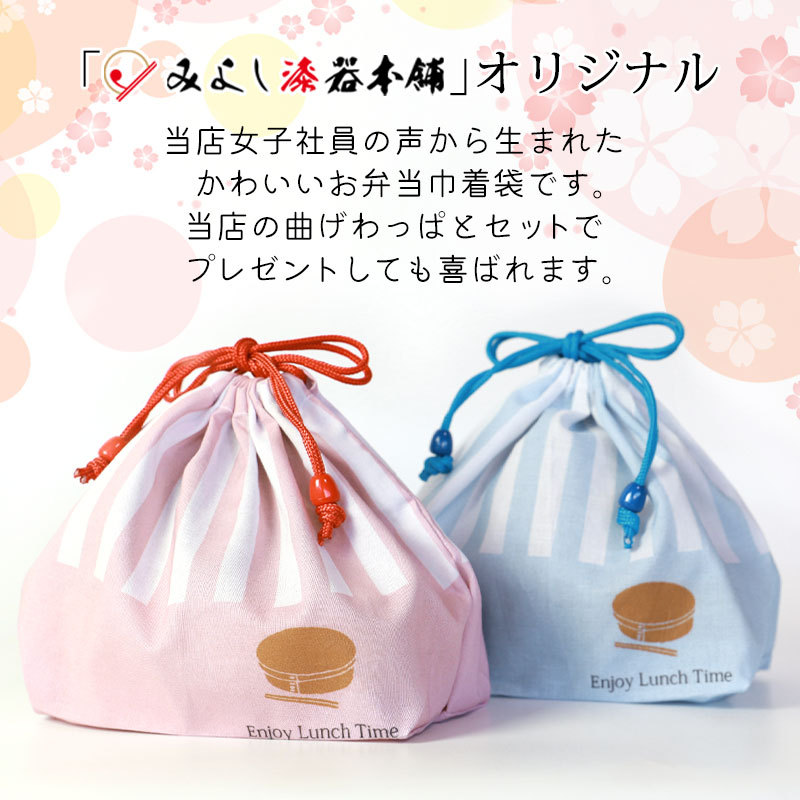 みよし漆器本舗 ランチ巾着袋 お弁当袋 ランチバッグ オリジナル