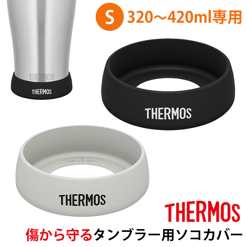 みよし漆器本舗 サーモス THERMOS タンブラー用 Sサイズ 320ml